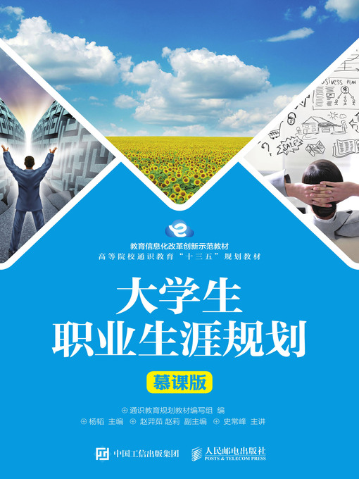 Title details for 大学生职业生涯规划 (慕课版) by 杨韬主编 - Available